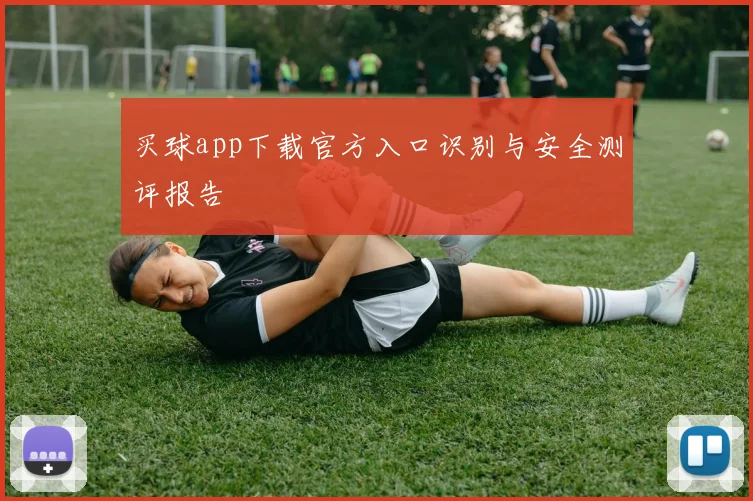 买球app下载官方入口识别与安全测评报告