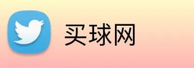 买球网 品牌主标识